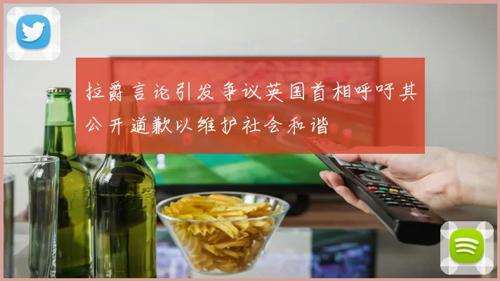 拉爵言论引发争议英国首相呼吁其公开道歉以维护社会和谐