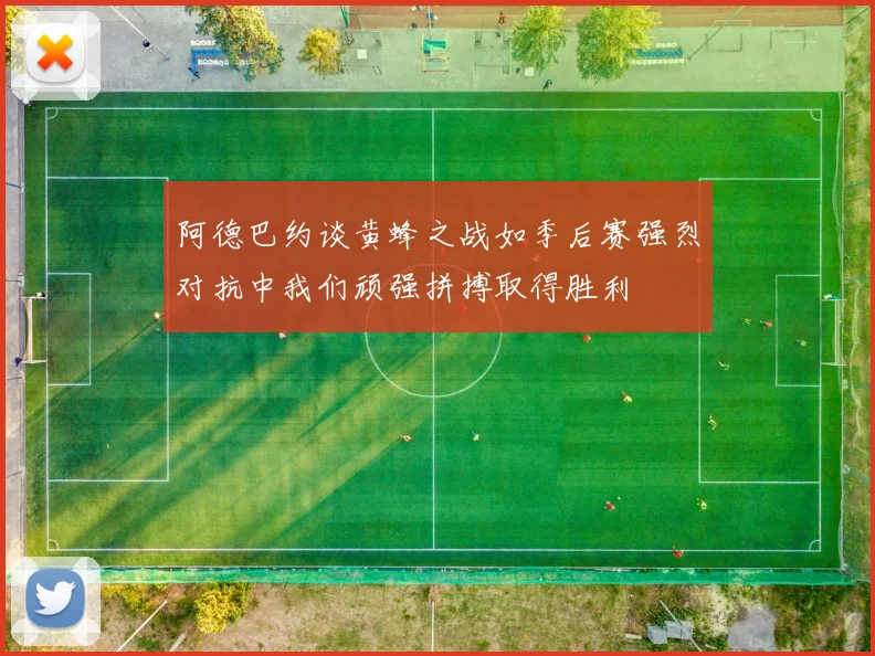 阿德巴约谈黄蜂之战如季后赛强烈对抗中我们顽强拼搏取得胜利