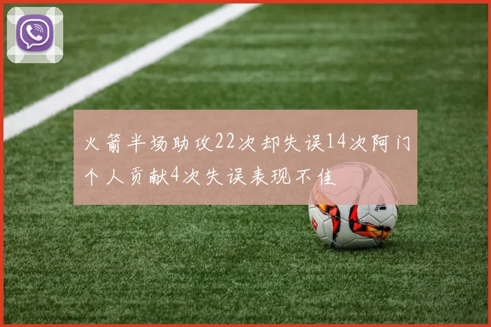 火箭半场助攻22次却失误14次阿门个人贡献4次失误表现不佳