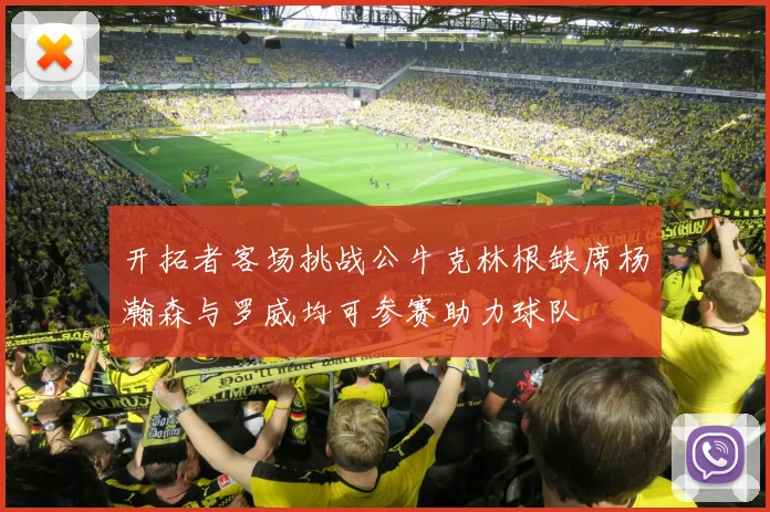 开拓者客场挑战公牛克林根缺席杨瀚森与罗威均可参赛助力球队