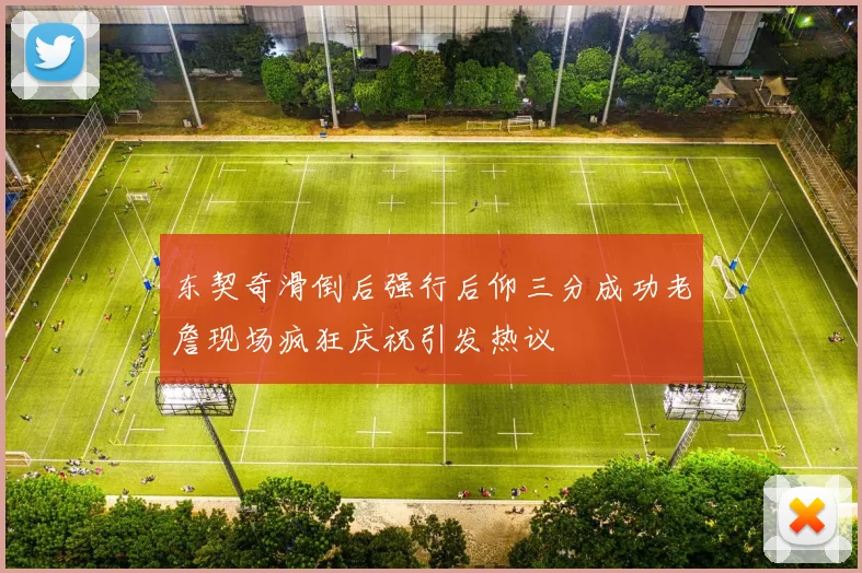 东契奇滑倒后强行后仰三分成功老詹现场疯狂庆祝引发热议