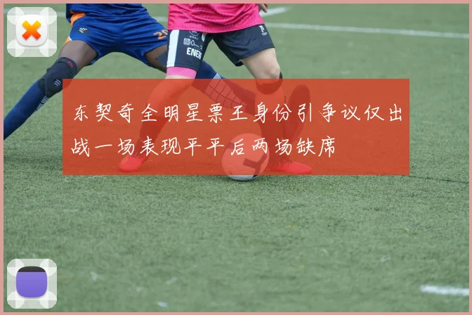 东契奇全明星票王身份引争议仅出战一场表现平平后两场缺席