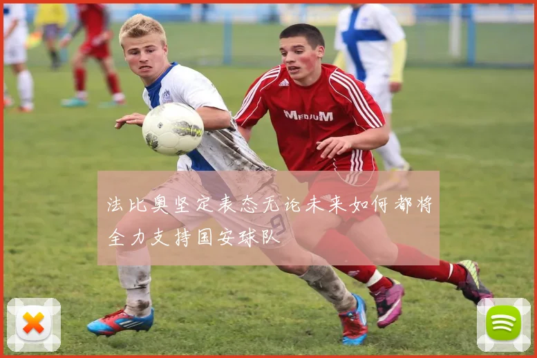 法比奥坚定表态无论未来如何都将全力支持国安球队